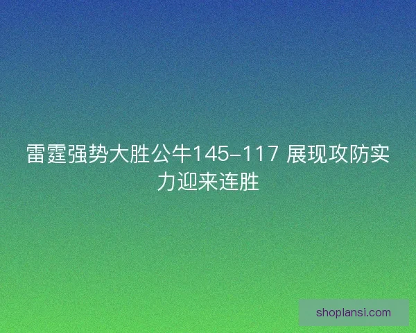 雷霆强势大胜公牛145-117 展现攻防实力迎来连胜